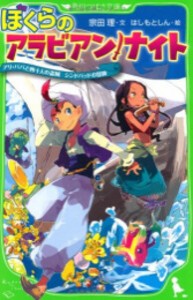 [新品]ぼくらのアラビアン・ナイト アリ・ババと四十人の盗賊 シンドバッドの冒険(全1冊)