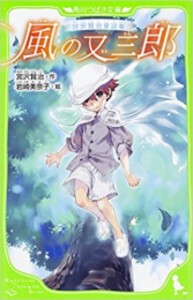 [新品]宮沢賢治童話集シリーズ(全3冊) 全巻セット