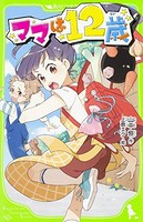 [新品][児童書]ママは12歳(全1冊)