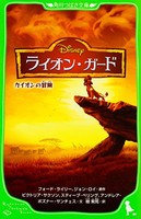 [新品][児童書]ディズニー ライオン・ガード カイオンの冒険(全1冊)