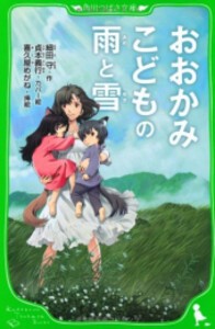 [新品]おおかみこどもの雨と雪(全1冊)