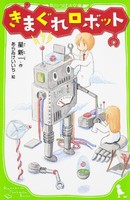 [新品][児童書]きまぐれロボット(全1冊)