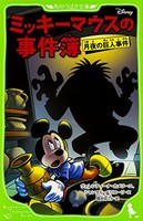 [新品][児童書]ミッキーマウスの事件簿 月夜の巨人事件(全1冊)