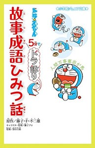 [新品]ドラえもん 5分でドラ語りシリーズ(全3冊) 全巻セット