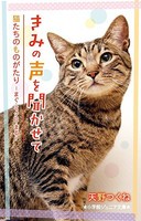 [新品][児童書]きみの声を聞かせて 猫たちのものがたり−まぐ・ミクロ・まる−(全1冊)