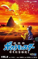 [新品][児童書]劇場版ポケットモンスター キミにきめた!(全1冊)