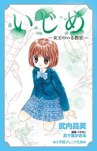 [新品][児童書]いじめシリーズ(全10冊) 全巻セット