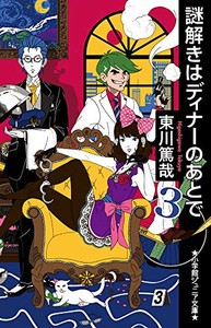 [新品]謎解きはディナーのあとで(全3冊) 全巻セット