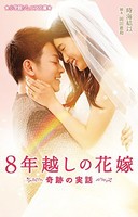 [新品][児童書]8年越しの花嫁 奇跡の実話(全1冊)