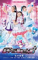 [新品][児童書]アイドル×戦士 ミラクルちゅーんず!(全1冊)