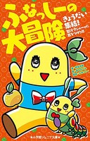 [新品][児童書]ふなっしーの大冒険(全1冊)