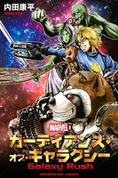 [新品]ガーディアンズ・オブ・ギャラクシー Galaxy Rush(1巻 最新刊)