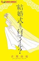 [新品]結婚式まで何マイル?(1巻 全巻)