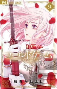 [新品]コールドゲーム (1-8巻 最新刊) 全巻セット