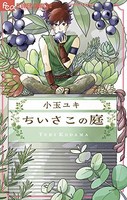 [新品]ちいさこの庭 (1巻 全巻)