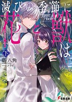 [新品][ライトノベル]滅びの季節に《花》と《獣》は(全2冊) 全巻セット