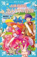 [新品][児童書]お嬢様探偵ありすシリーズ(全8冊) 全巻セット