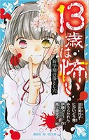 [新品][児童書]13歳は怖い(全2冊) 全巻セット