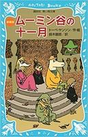 [新品][児童書]ムーミンシリーズ(全8冊) 全巻セット