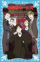 [新品][児童書]名探偵ホームズシリーズ(全16冊) 全巻セット