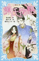 [新品]源氏物語(全1冊)