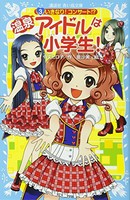 [新品][児童書]温泉アイドルは小学生!シリーズ(全3冊) 全巻セット