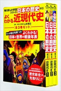 [新品]角川まんが学習シリーズ 日本の歴史 別巻 よくわかる近現代史(1-3巻 全巻)[化粧箱入] 全巻セット