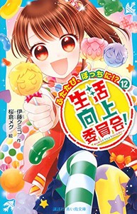 [新品][児童書]生活向上委員会!シリーズ(全13冊) 全巻セット