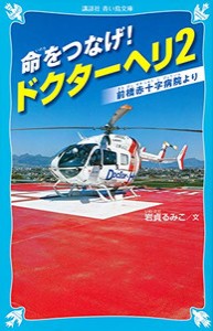 [新品][児童書]命をつなげ!ドクターヘリ (全2冊) 全巻セット