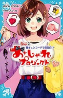 [新品][児童書]おしゃれプロジェクト (全2冊) 全巻セット