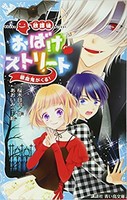 [新品][児童書]放課後おばけ ストリートシリーズ(全2冊) 全巻セット