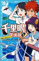 [新品]千里眼探偵部シリーズ(全3冊) 全巻セット