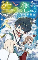 [新品]空に想う(1-2巻 全巻) 全巻セット