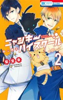 [新品]ねこ男子 ニャンキーハイスクール(1-2巻 全巻) 全巻セット