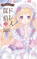 [新品]キサラギくんはドレス探偵(1-2巻 最新刊) 全巻セット