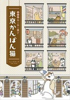 [新品]まんが ねこねこ横丁 東京かんばん猫 (1巻 全巻)