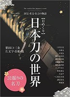 [新品]日めくり 日本刀の世界