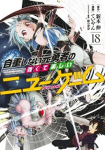 [新品]自重しない元勇者の強くて楽しいニューゲーム (1-18巻 最新刊) 全巻セット