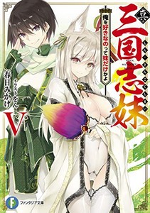 [新品][ライトノベル]真・三国志妹 (全5冊) 全巻セット