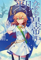 [新品][ライトノベル]平凡なる皇帝(全4冊) 全巻セット