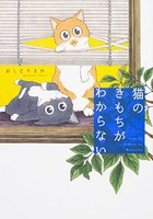 [新品]猫のきもちがわからない (1巻 全巻)