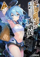 [新品][ライトノベル]英雄覇道の狐巫女(全2冊) 全巻セット