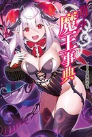 [新品]萌える! 魔王事典