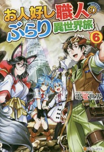 [新品][ライトノベル]お人好し職人のぶらり異世界旅 (全6冊) 全巻セット