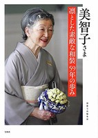 [新品]美智子さま 凛とした素敵な和装 59年の歩み