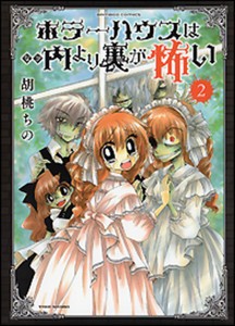 [新品]ホラーハウスは内より裏が怖い(1-2巻 全巻) 全巻セット