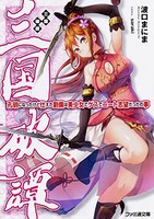 [新品][ライトノベル]三国破譚孔明になったけど仕えた劉備は美少女でゲスでニート志望だったの事 (全1冊)