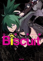 [新品]Biscuit〜ビスケット〜 (1巻 全巻)