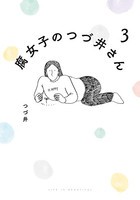 [新品]腐女子のつづ井さん(1-3巻 最新刊) 全巻セット