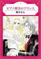 [新品]ピアノ弾きのプリンス (1巻 全巻)